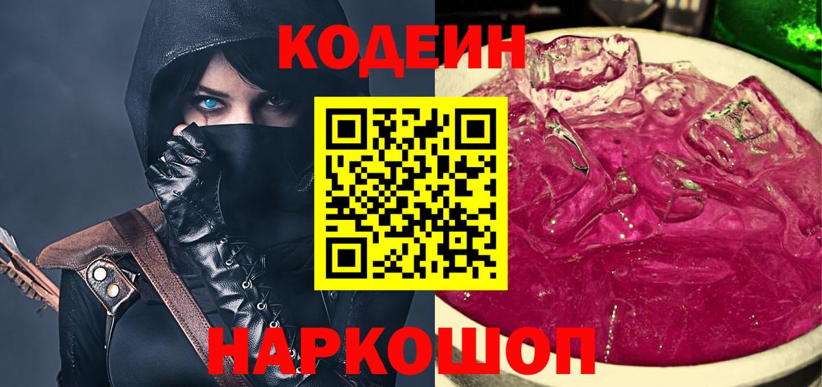 Codein напиток Lean (лин) Анапа