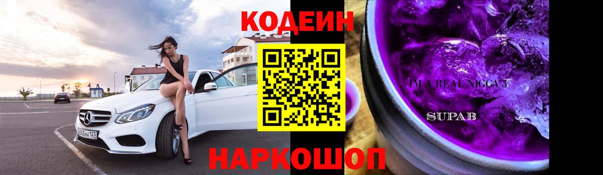 Анапа  Кодеин Purple Drank  Codein Purple Drank  Вход с VPN 