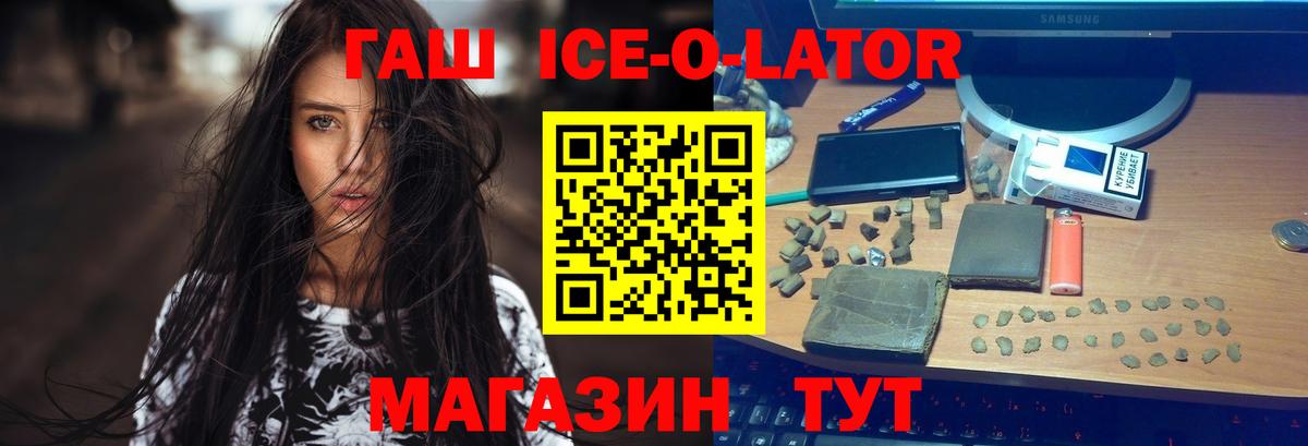 ГАШ ice o lator  ГАШ хэш  Вход с VPN  Анапа 